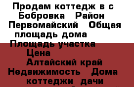 Продам коттедж в с. Бобровка › Район ­ Первомайский › Общая площадь дома ­ 290 › Площадь участка ­ 30 › Цена ­ 11 000 000 - Алтайский край Недвижимость » Дома, коттеджи, дачи продажа   . Алтайский край